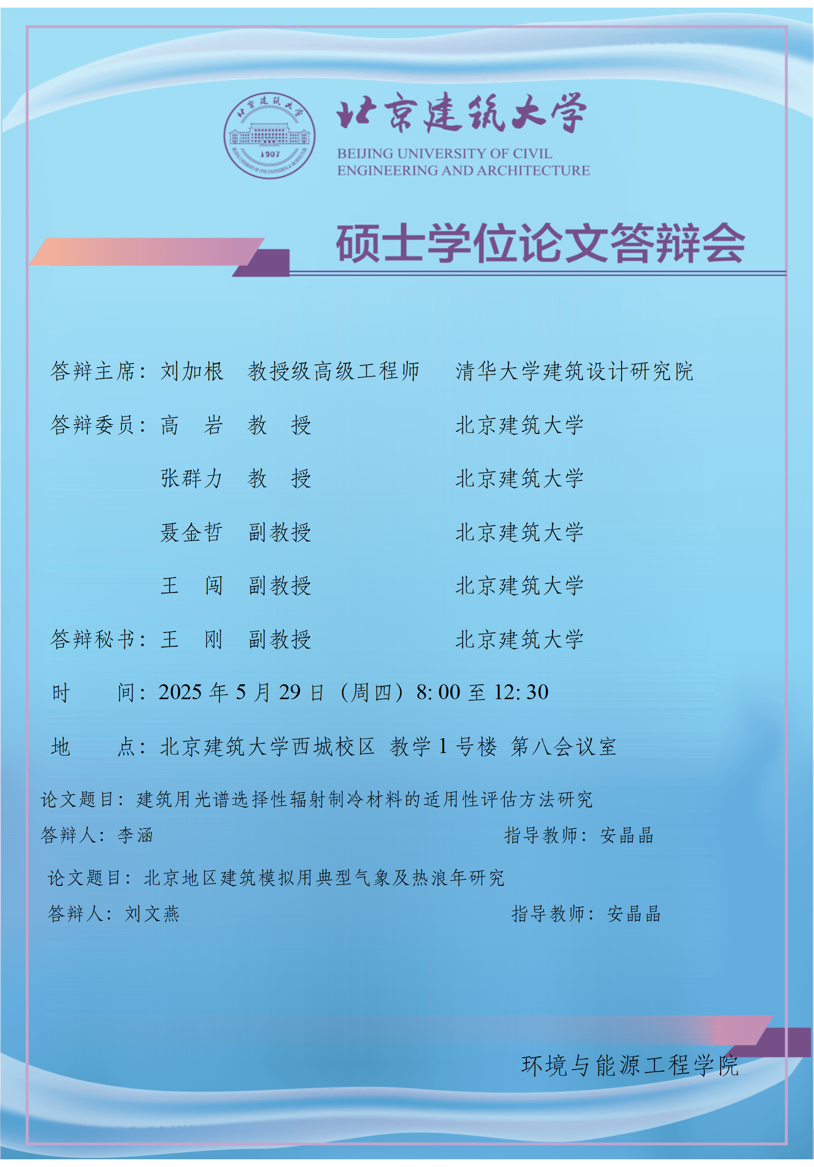2025 硕士学位论文答辩会公告-安晶晶_01.png